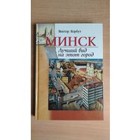 Самовывоз!!! Виктор Корбут. Минск. Лучший вид на этот город. Почтой не высылаю.