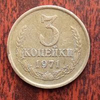 3 копейки 1971 г. - лот 1