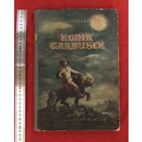 Konik Garbusek худ. Szancer 1956 год много иллюстраций