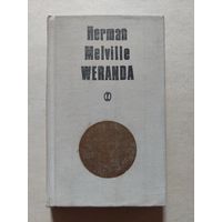 Герман Мелвилл ВЕРАНДА И ДРУГИЕ ПРАВДИВЫЕ ИСТОРИИ - 8