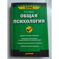 Р. С. Немов. Общая психология.
