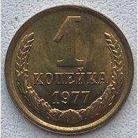 СССР 1 копейка 1977 г.