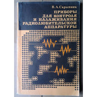 Приборы для контроля и налаживания радиолюбительской аппаратуры