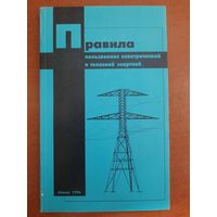 Книга "Правила пользования тепловой и электрической энергией, Минск, 1996