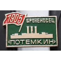 Броненосец Потемкин 1905. Аш-75