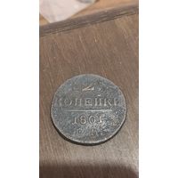 2 копейки 1801 ем.