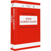 Авдеев В.Б. "История английской расологии"