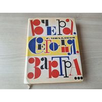 Михалков Вчера, сегодня, завтра.. 1968 - рис. Елисеев, Скобелев - Дядя Степа и др стихи