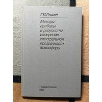 РЕДКАЯ, Г. П. Гущин, Методы, приборы и результаты измерения спектральной прозрачности атмосферы