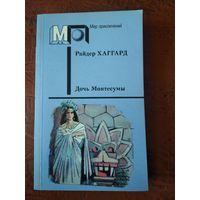 Г.Р. ХАГГАРД Дочь Монтесумы