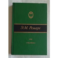 Ремарк Эрих Мария. Три товарища. 1990