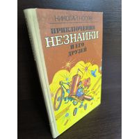 Николай Носов  Приключения Незнайки и его друзей