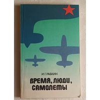 Время, люди, самолеты. 1985