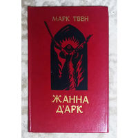 Марк Твен Жанна Д'арк