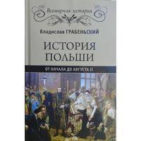 Владислав Грабеньский "История Польши. От начала до Августа II"