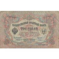 Банкнота 3 рубля 1905 года. Нечастое сочетание. Управляющий Коншин - Кассир Чихиржин