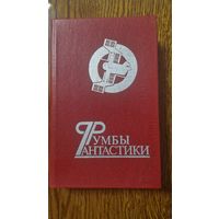 Раритетные сборники советской фантастики ШКОЛА ЕФРЕМОВА