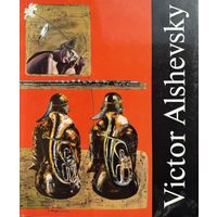 Віктар Альшэўскі Victor Alshevsky Вiктар Альшэўскi каталог