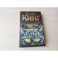 Стивен Кинг - После заката  - 2014 - Кот из ада, Немой, взаперти, Аяна, Уилла, Гретель, Сон Харви, Стоянка, Велотренажер, После выпускного и др