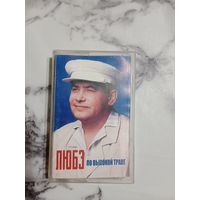 Аудио кассета ЛЮБЭ