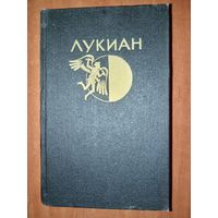 ЛУКИАН из Самосаты. Избранная проза.