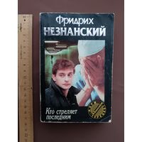 Роман Фридриха Незнанского "Кто стреляет последним" (Марш Турецкого, вып. 32), 3736