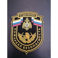 Шеврон МЧС России отделение пожарная безопасность