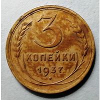 3 копейки 1937