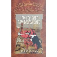 Там где пиво - там всегда диво! Москва пивная