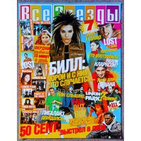 Журнал ВСЕ ЗВЁЗДЫ #211 (14, 2007). Билл Каулитц Tokio Hotel, Иэн Сомерхолдер, Келли Кларксон, Linkin Park, Ферджи, Fall Out Boy, Лигалайз, Дима Билан, Кристина Агилера.