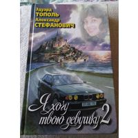 Эдуард Тополь "Я хочу твою девушку - 2"