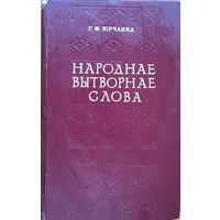 Юрчанка Народнае вытворчае слова А - Л з гаворкі Мсціслаўшчыны