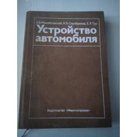 Устройство автомобиля