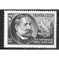СССР 1987. И. Чавчавадзе, писатель