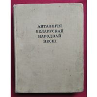 Анталогія беларускай народнай песні