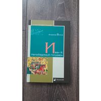 Иван III. Непобедимый государь - Владимир Волков