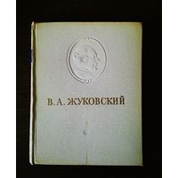 Жуковский В.А. Сочинения. Издание 1954 года. Большой формат