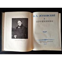 Жуковский В.А. Сочинения. Издание 1954 года. Большой формат