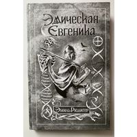 Рюдигер Эмиль. Эддическая евгеника. /Тамбов: Ex Nord Lux 2008г.