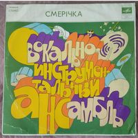 Смеричка - Смерічка