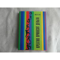 Кук Питер. Креатив приносит деньги. Минск Гревцов Паблишер 2007г.