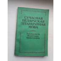Сучасная беларуская літаратурная мова: лексікалогія, фанетыка, арфаграфія