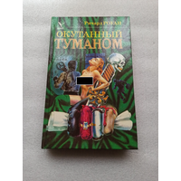 Окутанный туманом. Ричард РОУАН | Твердый переплет, 384 страницы, отличное состояние