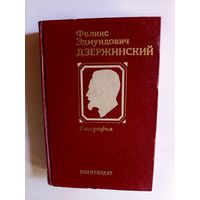 Книга Феликс Эдмундович Дзержинский.1977г.