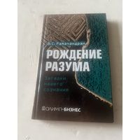 Рамачандран. Рождение разума