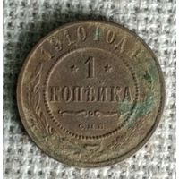 1 копейка 1910 г. Аукцион 3 дня !