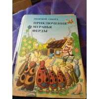 Приключения муравья Ферды"Ондржей Секора"\024