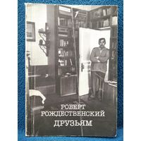Роберт Рождественский Друзьям