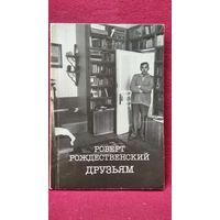 Роберт Рождественский Друзьям
