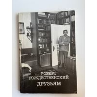 Роберт Рождественский Друзьям